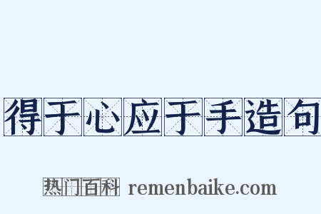 得于心应于手造句是什么意思的图片